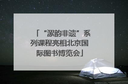 “漯韵非遗”系列课程亮相北京国际图书博览会