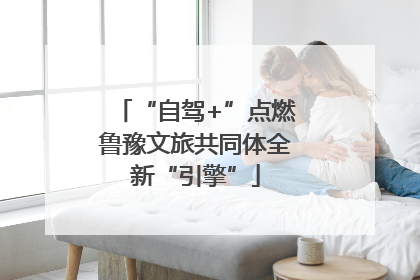 “自驾+”点燃鲁豫文旅共同体全新“引擎”