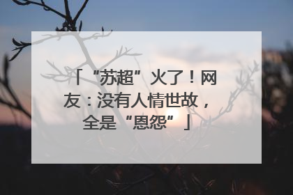 “苏超”火了！网友：没有人情世故，全是“恩怨”