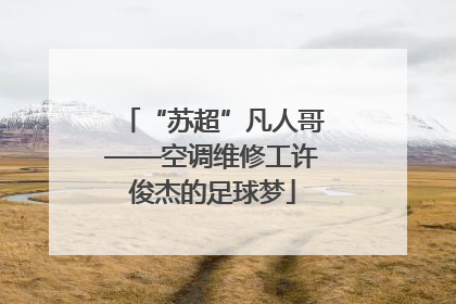 “苏超”凡人哥——空调维修工许俊杰的足球梦