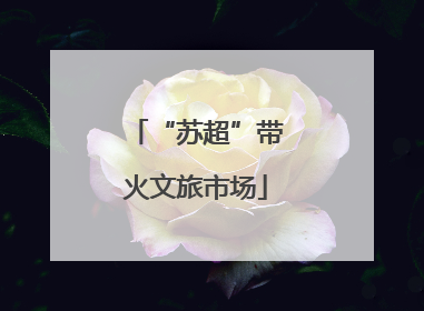 “苏超”带火文旅市场