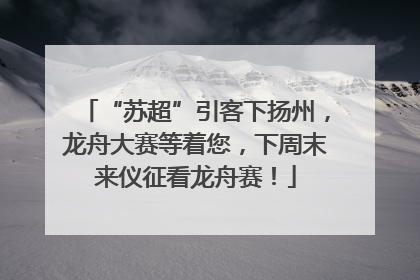“苏超”引客下扬州，龙舟大赛等着您，下周末来仪征看龙舟赛！