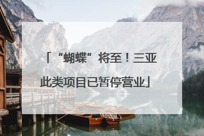 “蝴蝶”将至！三亚此类项目已暂停营业