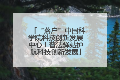 “落户”中国科学院科技创新发展中心！普法驿站护航科技创新发展