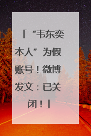 “韦东奕本人”为假账号！微博发文：已关闭！