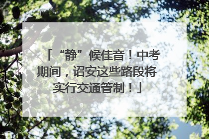 “静”候佳音！中考期间，诏安这些路段将实行交通管制！