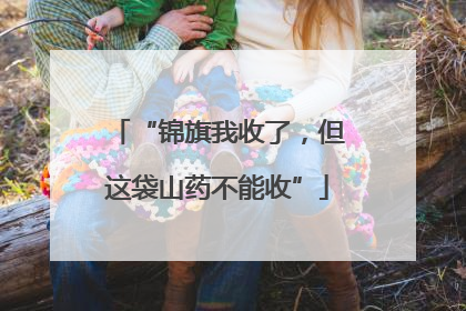 “锦旗我收了，但这袋山药不能收”