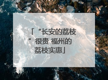 “长安的荔枝”很贵 福州的荔枝实惠