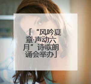 “风吟夏章·声动六月”诗歌朗诵会举办