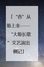 “香”从塬上来——“大塬长歌”文艺演出侧记