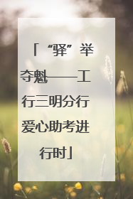 “驿”举夺魁——工行三明分行爱心助考进行时