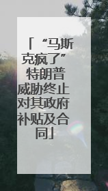 “马斯克疯了” 特朗普威胁终止对其政府补贴及合同