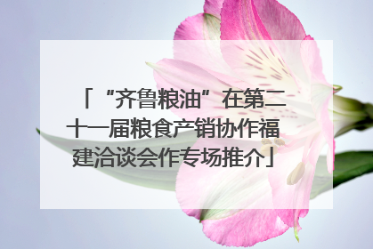 “齐鲁粮油”在第二十一届粮食产销协作福建洽谈会作专场推介