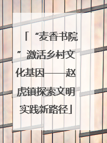 “麦香书院”激活乡村文化基因——赵虎镇探索文明实践新路径