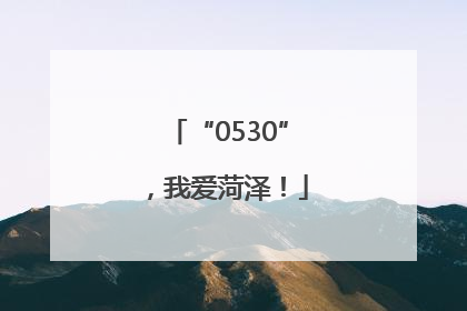 “0530”，我爱菏泽！