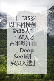 “35岁以下科技创新35人”：AI人才占半壁江山，DeepSeek研究员入选