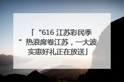 “616 江苏彩民季”热浪席卷江苏，一大波实惠好礼正在放送