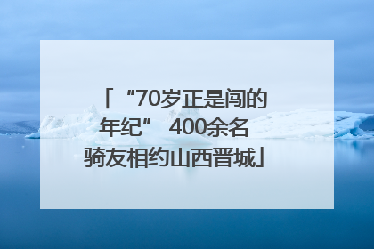 “70岁正是闯的年纪” 400余名骑友相约山西晋城