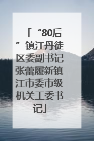 “80后”镇江丹徒区委副书记张蕾履新镇江市委市级机关工委书记