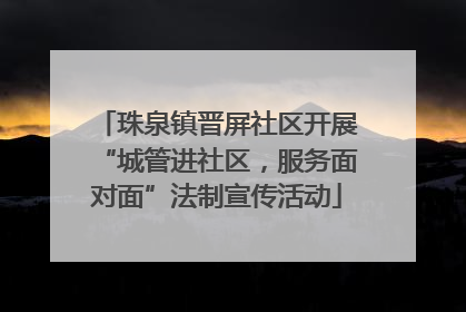 珠泉镇晋屏社区开展“城管进社区，服务面对面”法制宣传活动