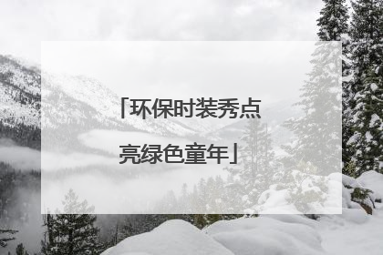 环保时装秀点亮绿色童年