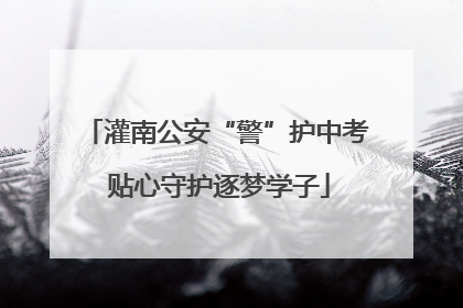 灌南公安“警”护中考 贴心守护逐梦学子