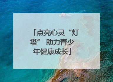 点亮心灵“灯塔” 助力青少年健康成长