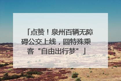 点赞！泉州百辆无障碍公交上线，圆特殊乘客“自由出行梦”