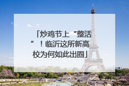 炒鸡节上“整活”！临沂这所新高校为何如此出圈