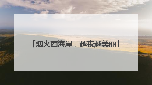 烟火西海岸，越夜越美丽