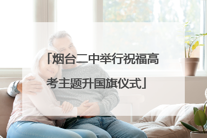 烟台二中举行祝福高考主题升国旗仪式