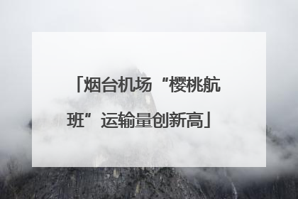 烟台机场“樱桃航班”运输量创新高
