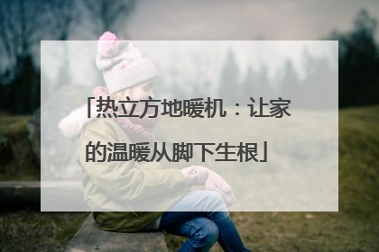 热立方地暖机：让家的温暖从脚下生根