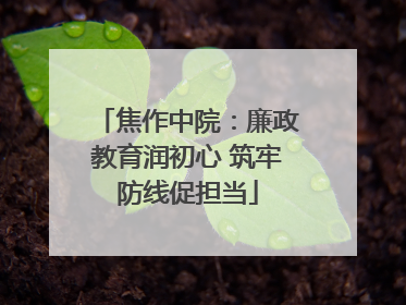 焦作中院：廉政教育润初心 筑牢防线促担当