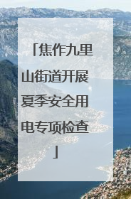 焦作九里山街道开展夏季安全用电专项检查