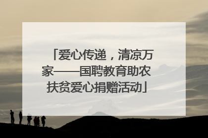 爱心传递，清凉万家——国聘教育助农扶贫爱心捐赠活动