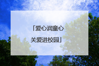 爱心润童心 关爱进校园