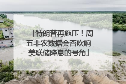 特朗普再施压！周五非农数据会否吹响美联储降息的号角