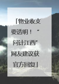 物业收支要透明！“问计江西”网友建议获官方回复