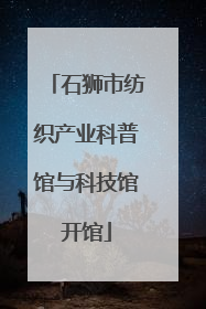 石狮市纺织产业科普馆与科技馆开馆