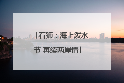 石狮：海上泼水节 再续两岸情