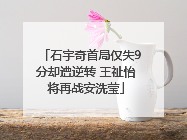 石宇奇首局仅失9分却遭逆转 王祉怡将再战安洗莹