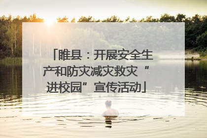 睢县：开展安全生产和防灾减灾救灾“进校园”宣传活动