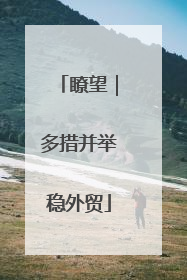 瞭望｜多措并举稳外贸