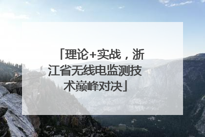 理论+实战，浙江省无线电监测技术巅峰对决