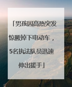 男孩因高热突发惊厥掉下电动车，5名执法队员迅速伸出援手