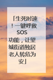 生死时速！一键呼救 SOS 功能，让望城街道独居老人转危为安