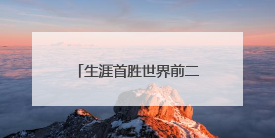 生涯首胜世界前二！王欣瑜在草地上找到更多自信心