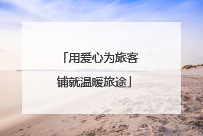 用爱心为旅客铺就温暖旅途