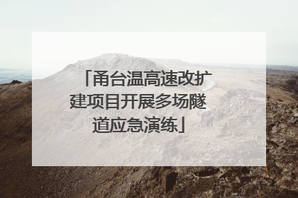 甬台温高速改扩建项目开展多场隧道应急演练